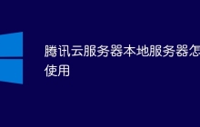 腾讯云服务器本地服务器怎么使用