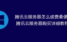 腾讯云服务器怎么续费最便宜 腾讯云服务器购买详细教程