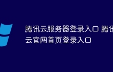 腾讯云服务器登录入口 腾讯云官网首页登录入口
