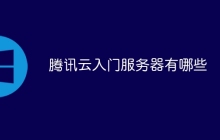 腾讯云入门服务器有哪些