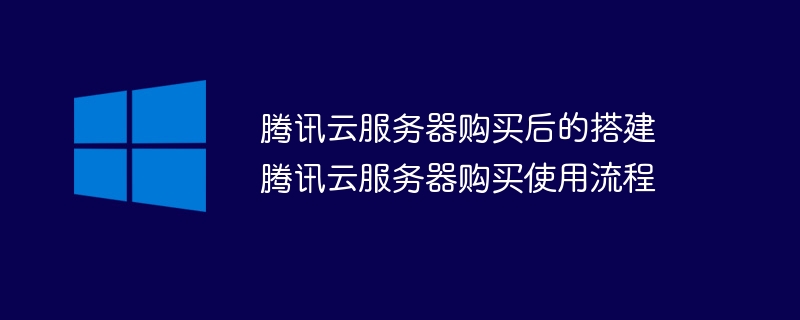 腾讯云服务器购买后的搭建 腾讯云服务器购买使用流程 - 小浪资源网