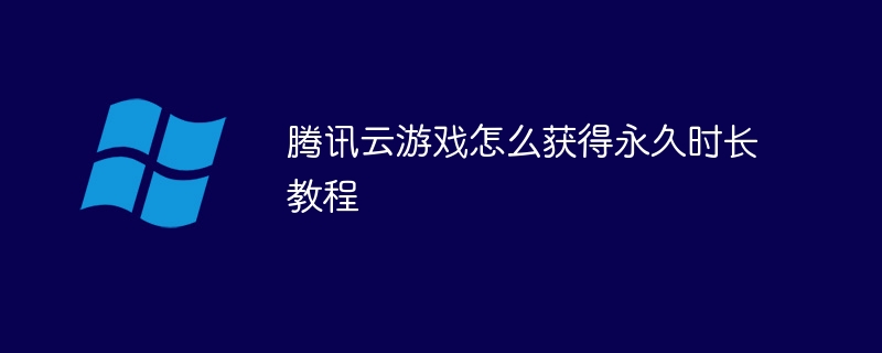 腾讯云游戏怎么获得永久时长教程 - 小浪资源网