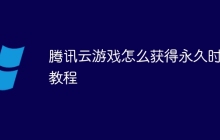 腾讯云游戏怎么获得永久时长教程