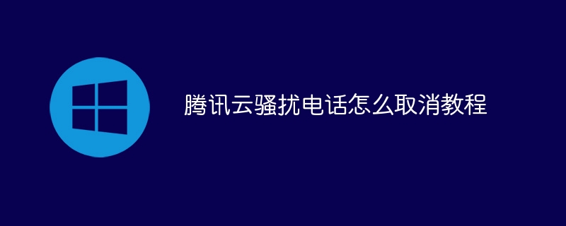 騰訊云騷擾電話怎么取消教程