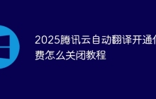 2025腾讯云自动翻译开通付费怎么关闭教程