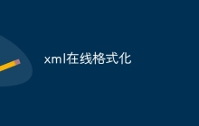 xml在线格式化