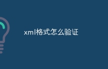 xml格式怎么验证