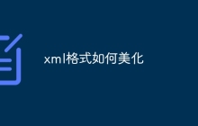 xml格式如何美化