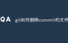 git如何删除commit的文件