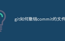 git如何撤销commit的文件