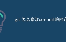 git 怎么修改commit的内容