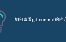 如何查看git commit的内容