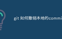 git 如何撤销本地的commit