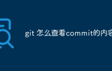 git 怎么查看commit的内容