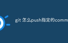 git 怎么push指定的commit