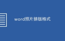 word照片排版格式