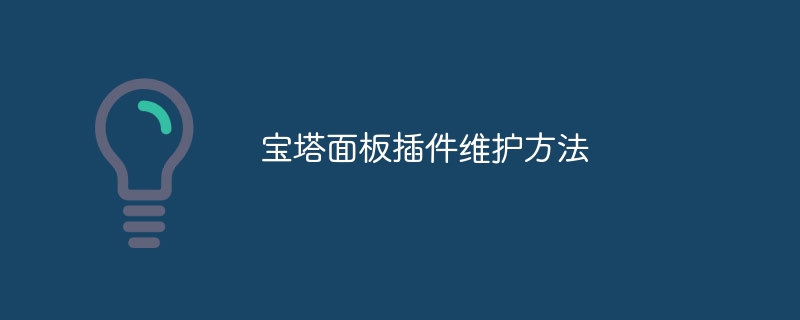 寶塔面板插件維護方法 - 小浪云數據