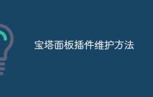 宝塔面板插件维护方法
