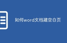 如何word文档建空白页