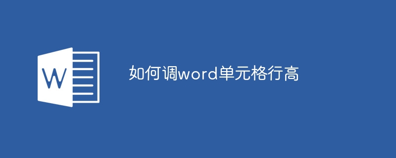 如何調(diào)word單元格行高