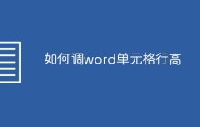 如何调word单元格行高