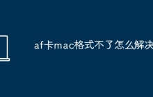 af卡mac格式不了怎么解决