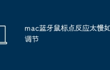 mac蓝牙鼠标点反应太慢如何调节