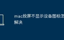 mac投屏不显示设备图标怎么解决