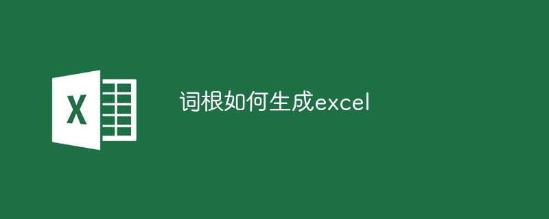 詞根如何生成excel