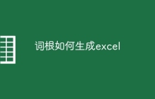 词根如何生成excel