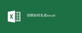 词根如何生成excel