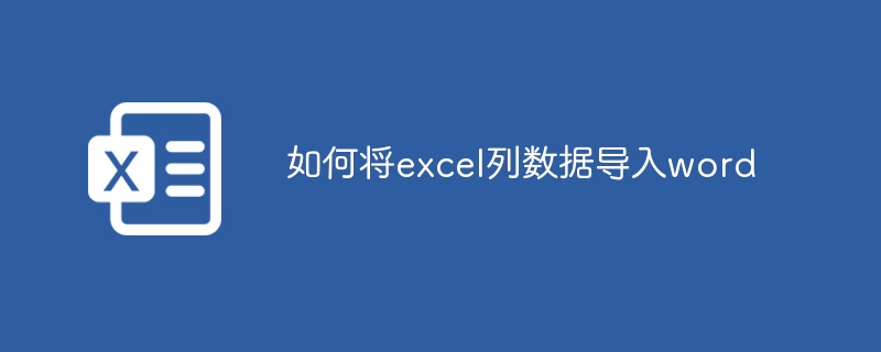 如何將excel列數據導入word - 小浪云數據