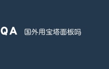 国外用宝塔面板吗