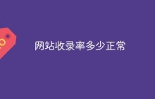 网站收录率多少正常