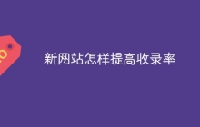 新网站怎样提高收录率