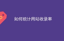 如何统计网站收录率