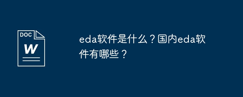eda软件是什么？国内eda软件有哪些？