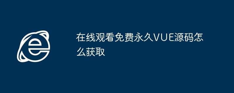 在线观看免费永久VUE源码怎么获取