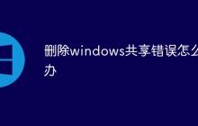 删除windows共享错误怎么办