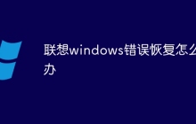 联想windows错误恢复怎么办