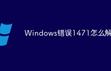 Windows错误1471怎么解决