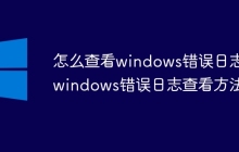 怎么查看windows错误日志 windows错误日志查看方法