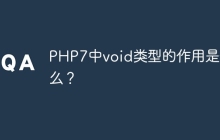 PHP7中void类型的作用是什么？