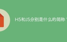 H5和JS分别是什么的简称？
