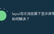 layui在IE浏览器下显示异常如何解决？