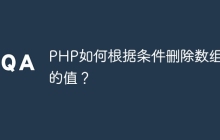 PHP如何根据条件删除数组中的值？