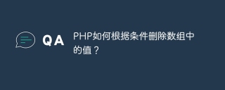 PHP如何根据条件删除数组中的值？
