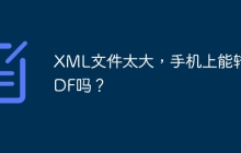 XML文件太大，手机上能转PDF吗？