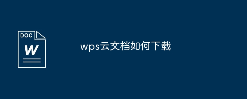 wps云文档如何下载