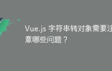 Vue.js 字符串转对象需要注意哪些问题？